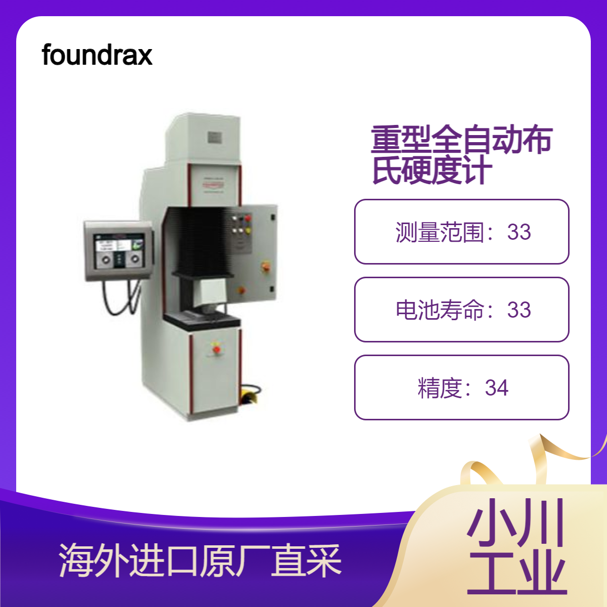 英国foundrax高速重型全自动布氏硬度计Foundrax BRINscan MKV
