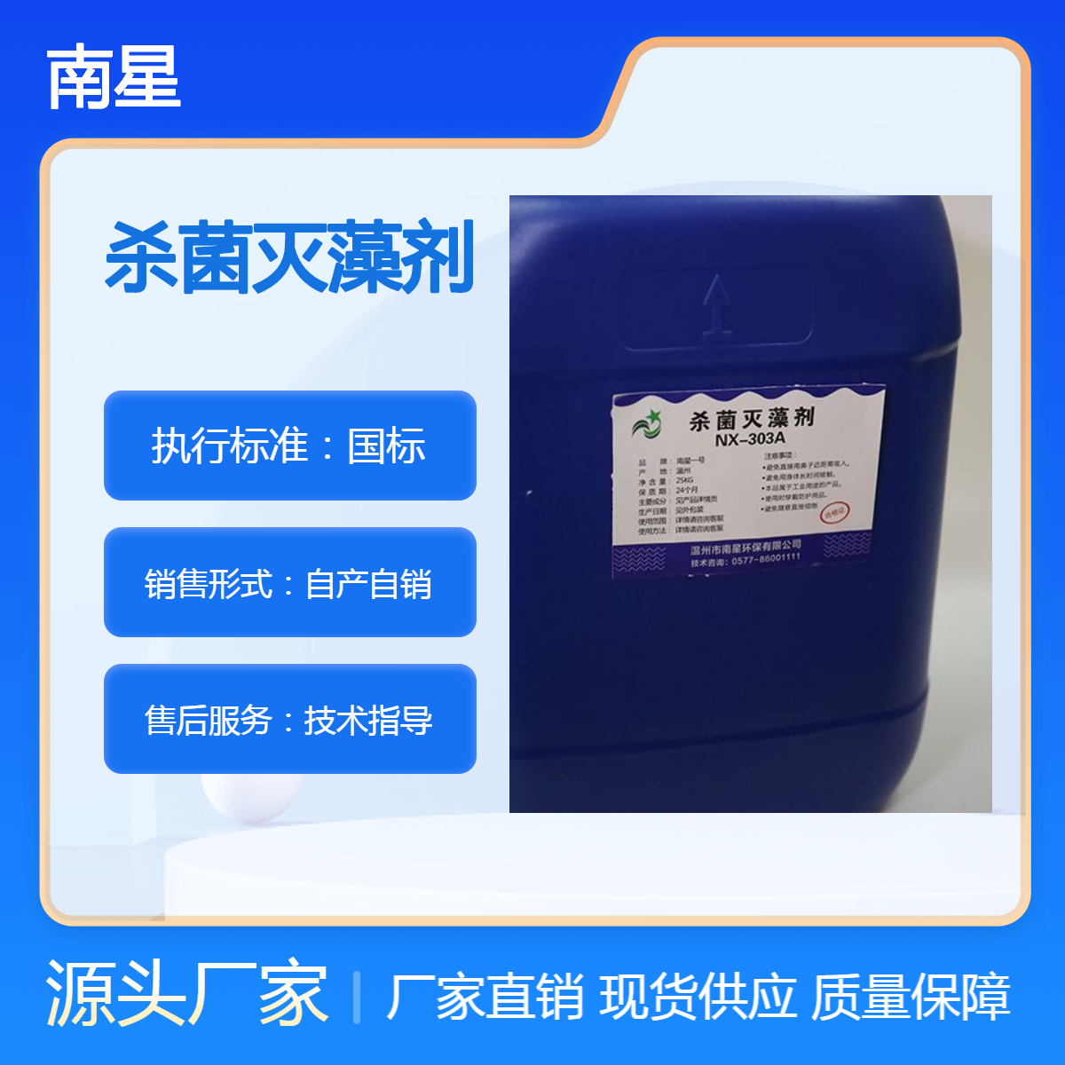 南星厂家直供杀菌灭藻剂NX-303C 复合季铵盐杀菌灭藻剂 粘泥剥离