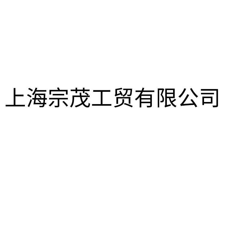上海宗茂工贸有限公司