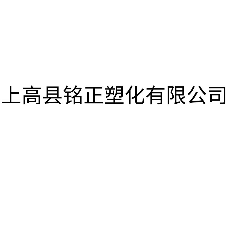 上高县铭正塑化有限公司