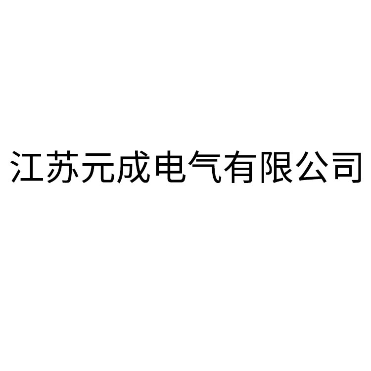 江苏元成电气有限公司 - 公司logo