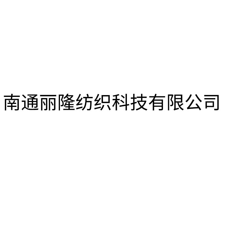 南通丽隆纺织科技有限公司