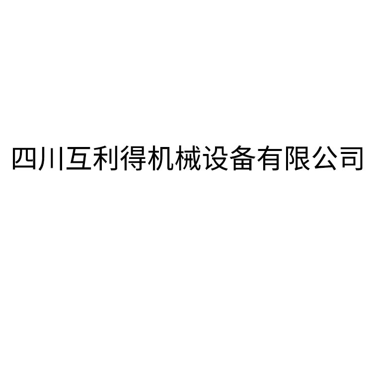 四川互利得机械设备有限公司 - 公司logo