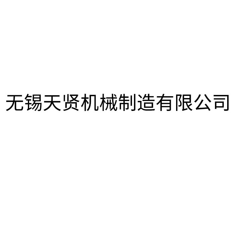 无锡天贤机械制造有限公司 - 公司logo