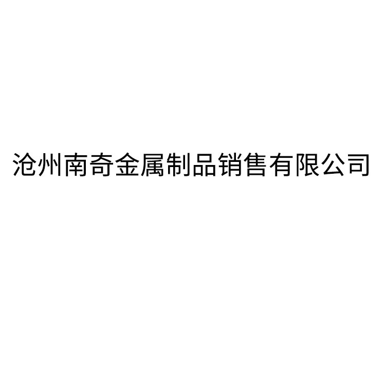 沧州南奇金属制品销售有限公司 - 公司logo