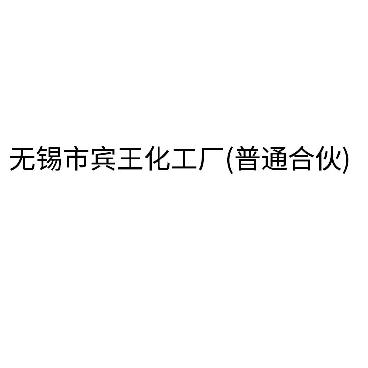 无锡市宾王化工厂(普通合伙) - 公司logo