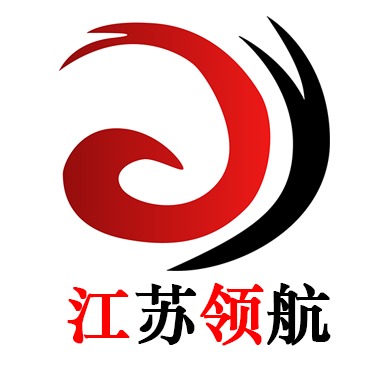 江苏领航公共设施有限公司