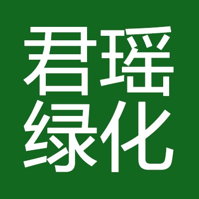 桂林君瑶绿化苗木有限公司