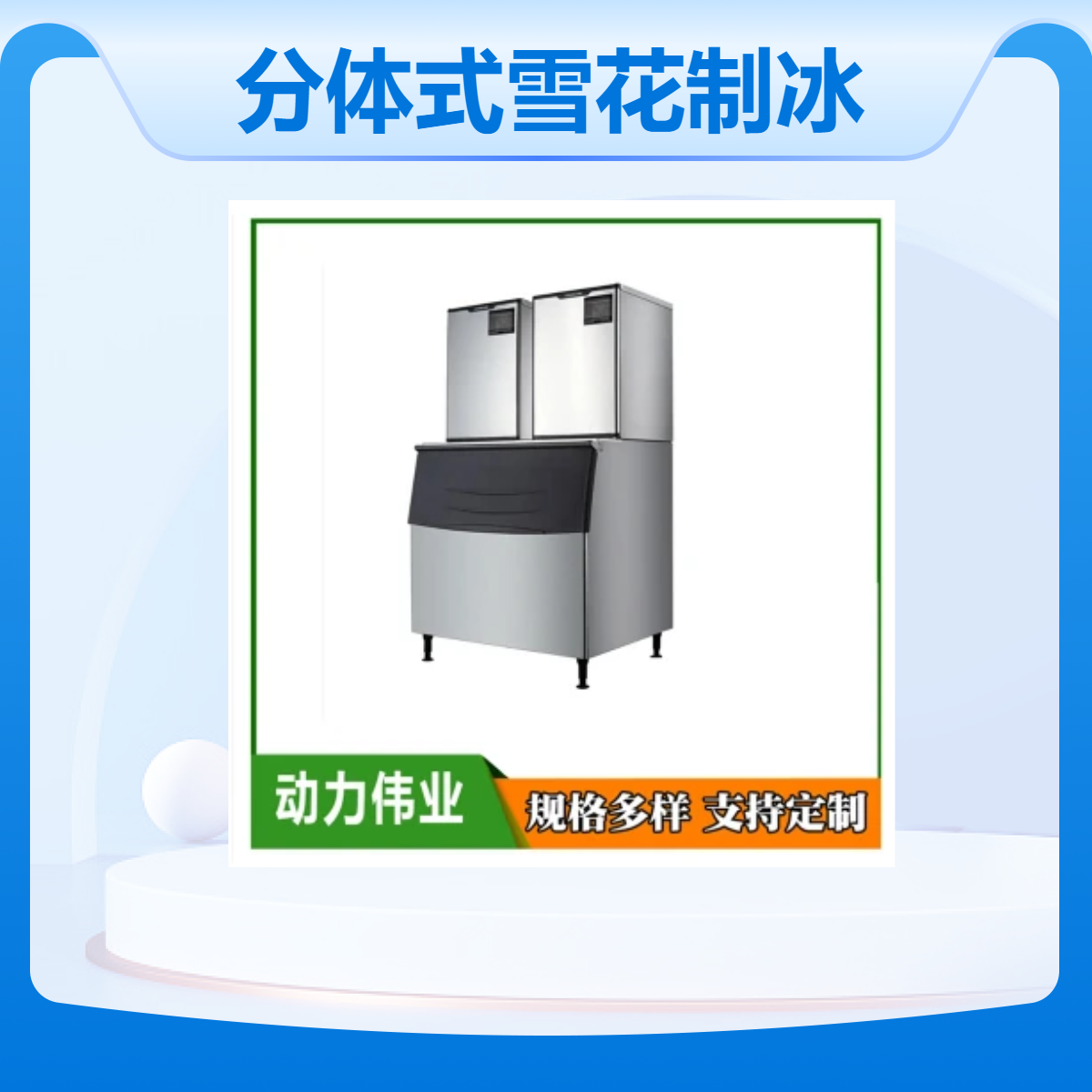 雪花制冰机 大型稳定 微电脑控制颗粒碎冰制冰设备