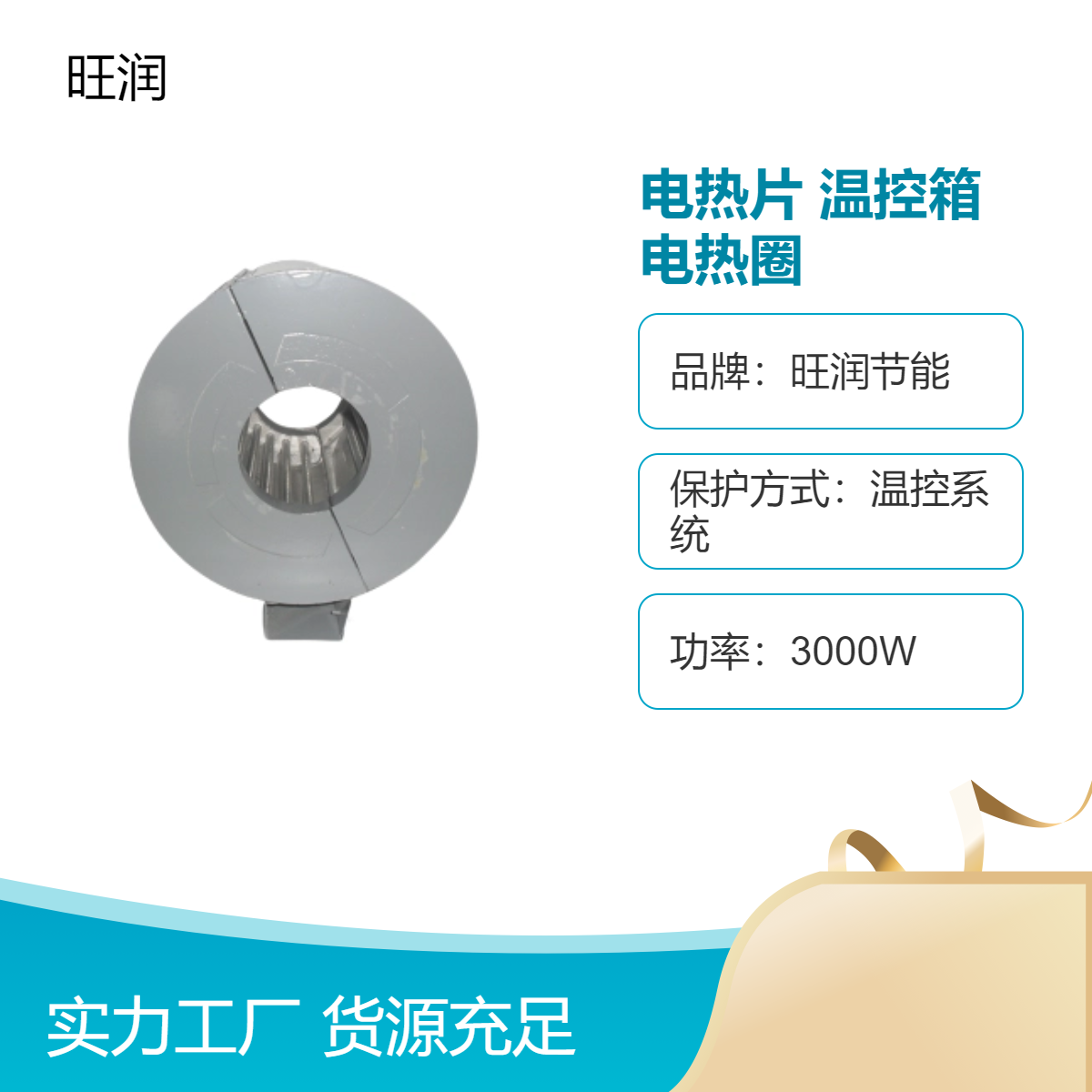 旺润电热片温控箱电热圈 30%节能高效热效率90% 耐压1500W