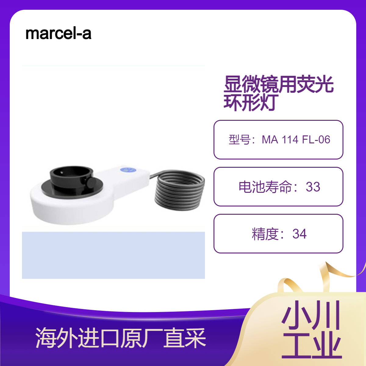 marcel-aubert荧光环形灯MA 114 FL-06/MA 114 FL-10用于显微镜应用