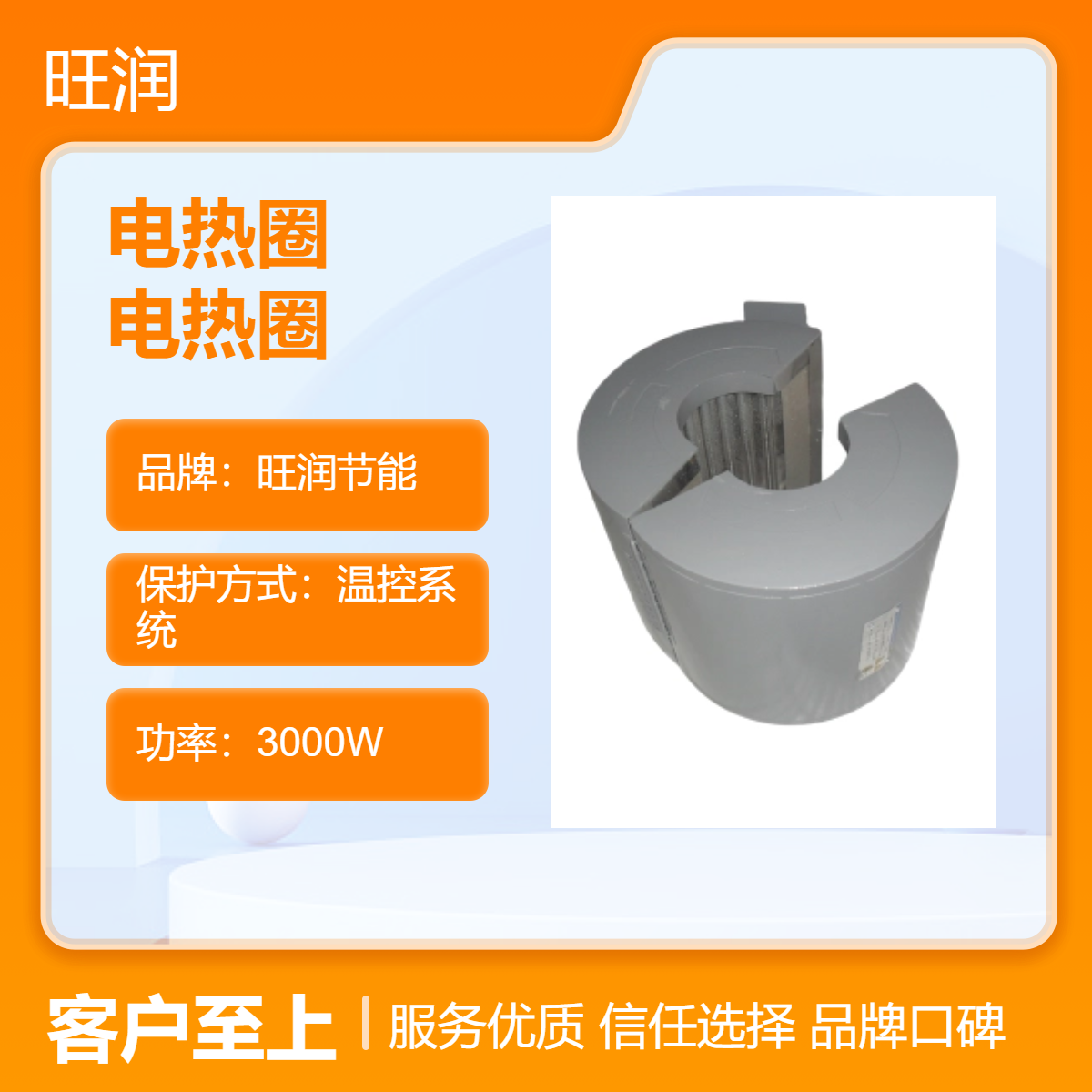 旺润节能电热圈 加热圈 800℃连续使用 30%节能率注塑机PC料专用电炉