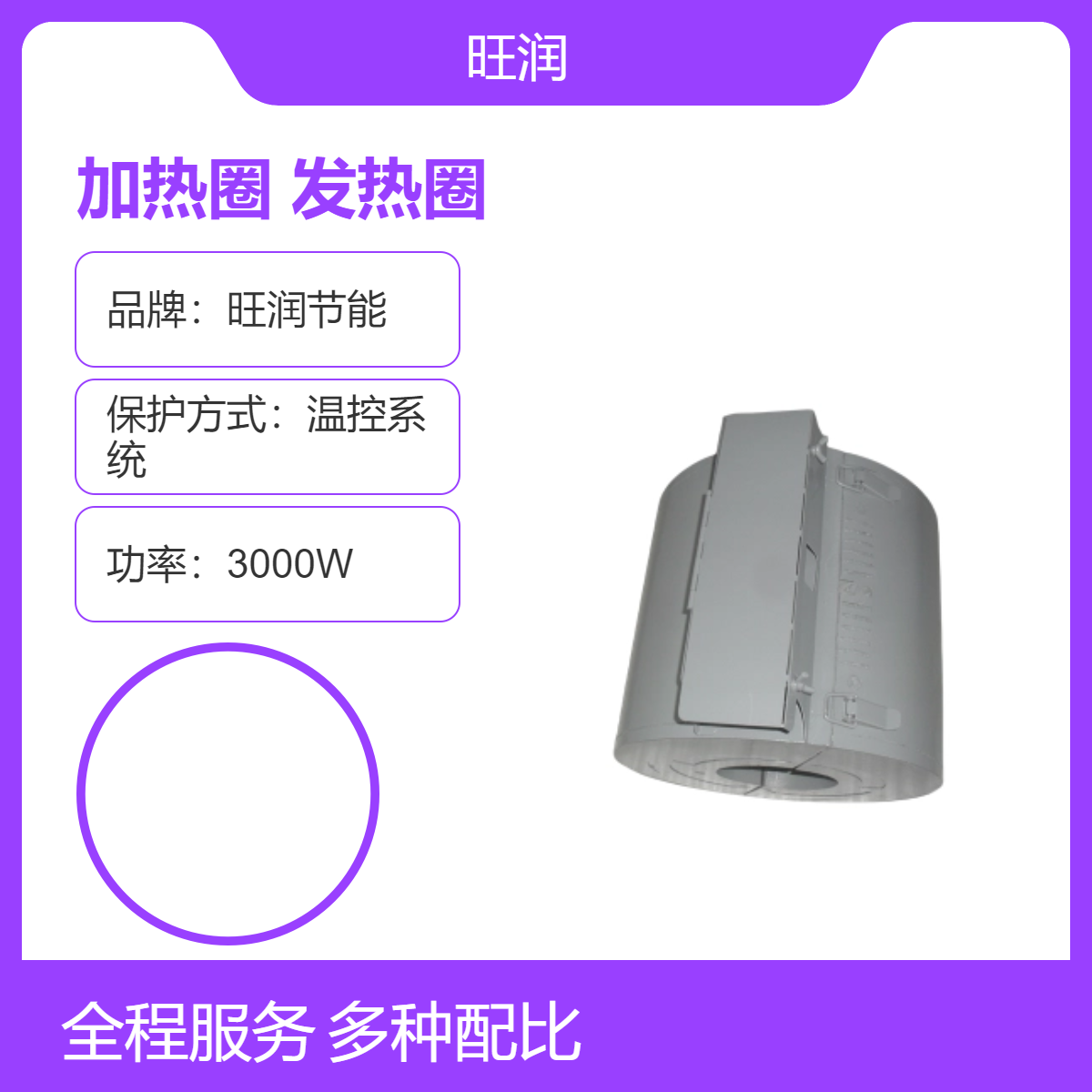 旺润注塑机专用加热圈10管径温控系统保护800℃高耐温节能发热壳