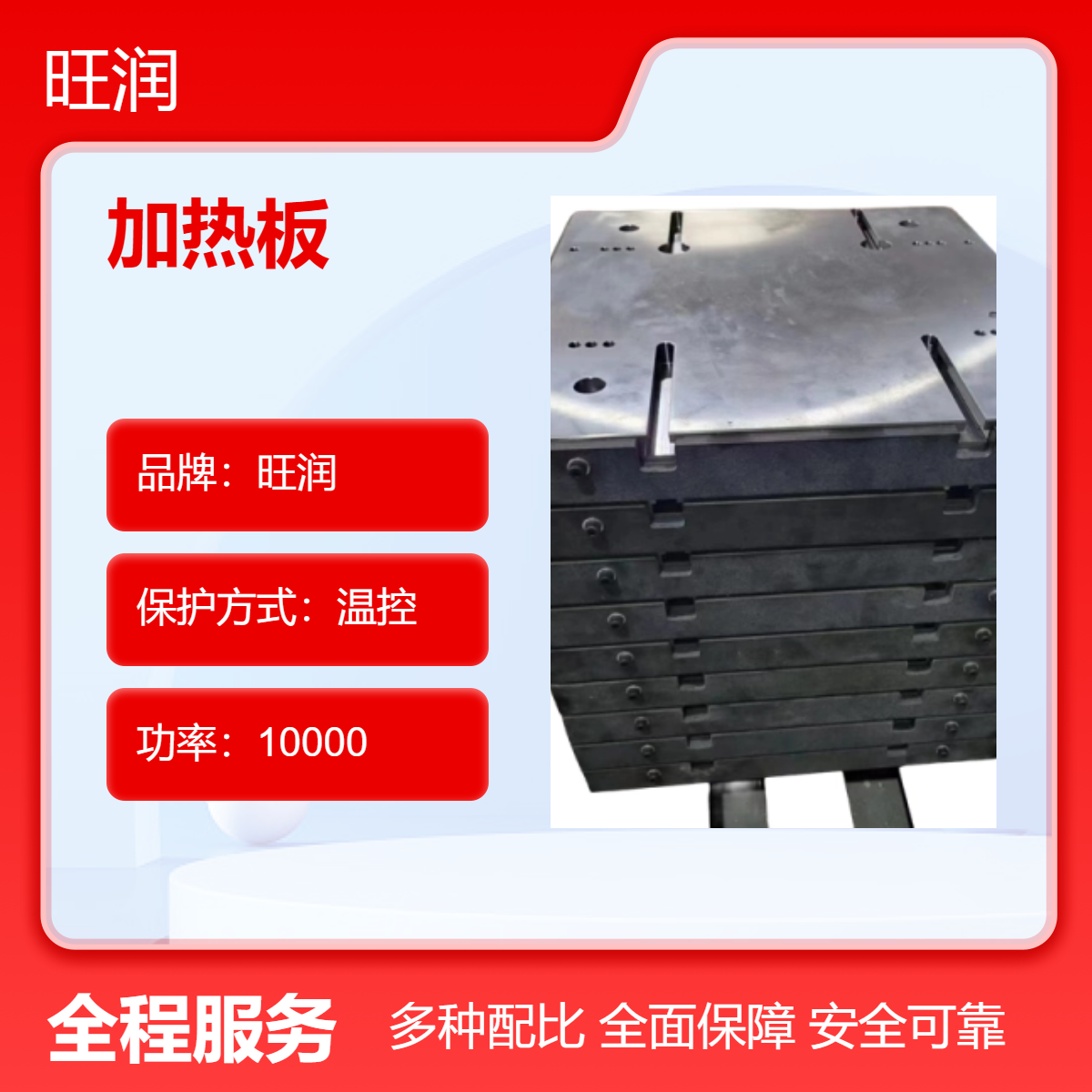 旺润硫化机用加热板 碳钢板耐压1500 控温220度 耐高温750度 电压380V
