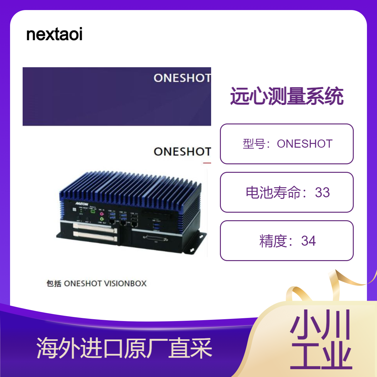 nextaoi远心测量系统ONESHOT测量汽车/精密零件/切削工具 电子元件