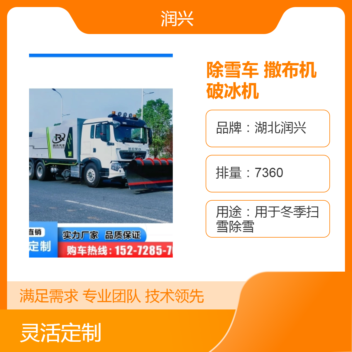 润兴汽车除雪车融雪撒布机破冰机 8870kg国六110km/h定制
