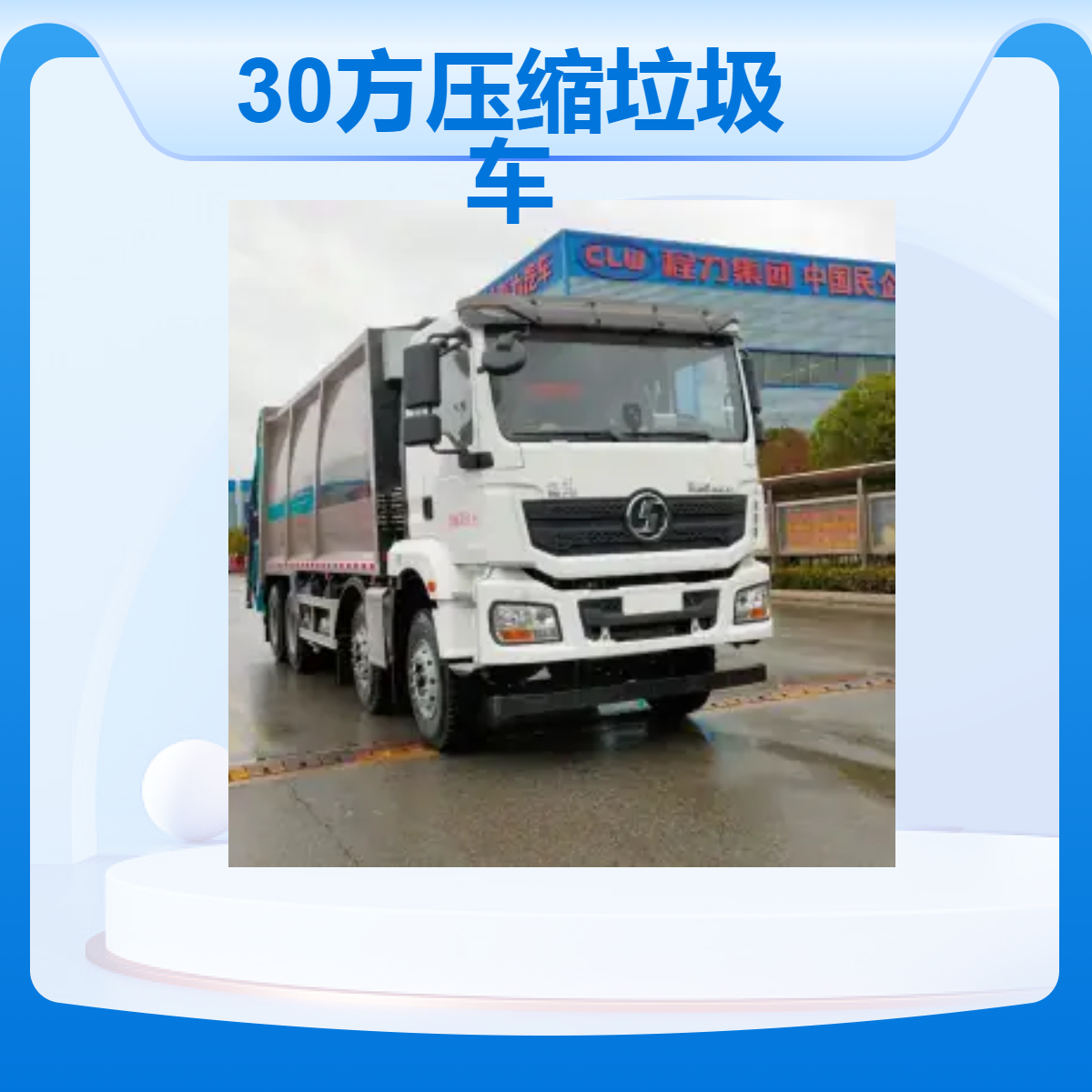 陕汽德龙30方弧形压缩垃圾车 高效运输 清洁城市