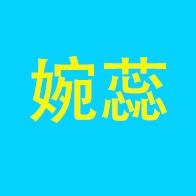 菏泽婉蕊贸易有限公司 - 公司logo