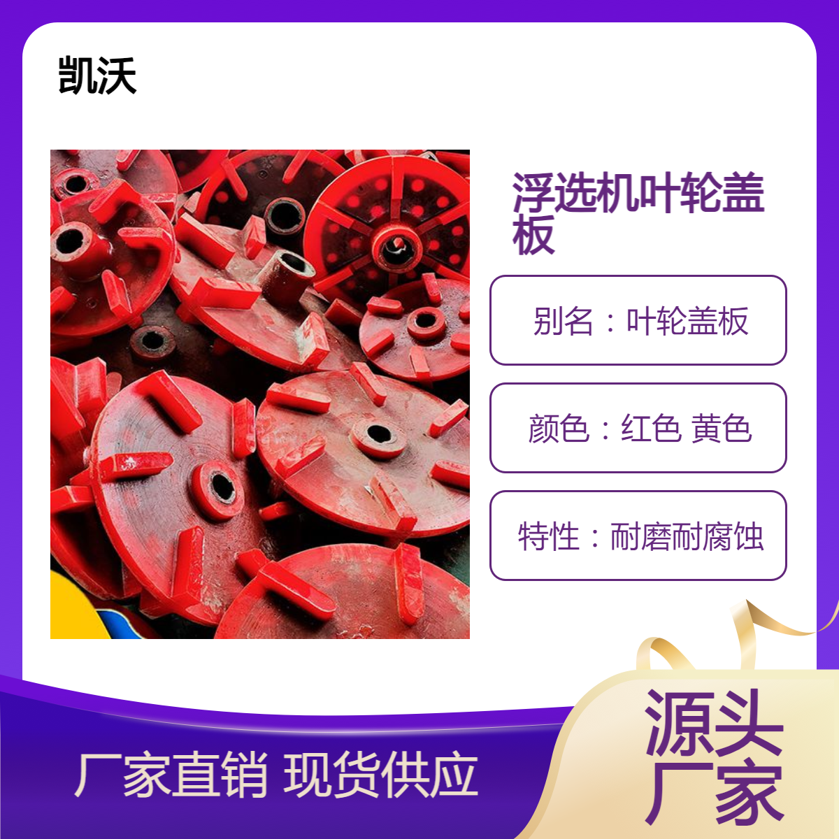 凯沃 浮选机叶轮盖板 聚氨酯叶轮 耐磨耐腐蚀寿命长