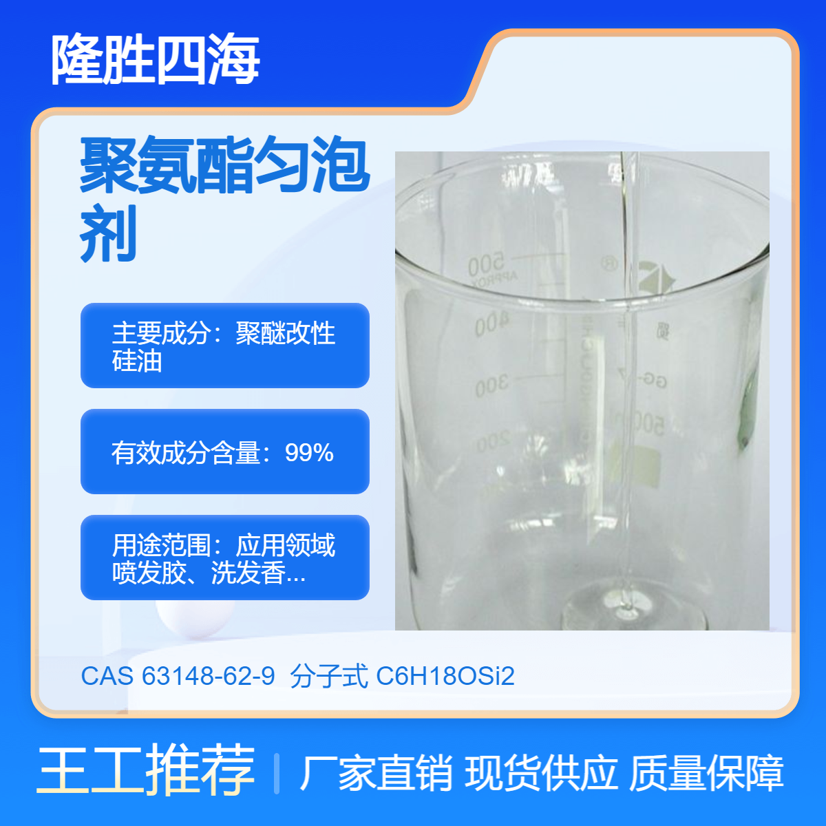 隆胜四海 聚氨酯匀泡剂 活性聚醚改性硅油 稳定泡沫调节泡孔无蜂窝