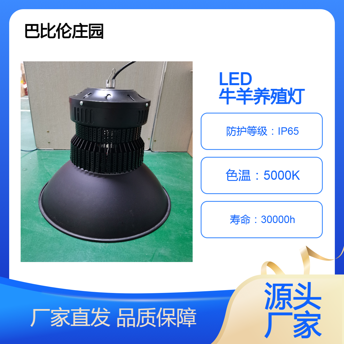 巴比伦庄园 LED 牛羊养殖灯具，涵盖：养殖 奶牛 肉牛 山羊 骡马等动物