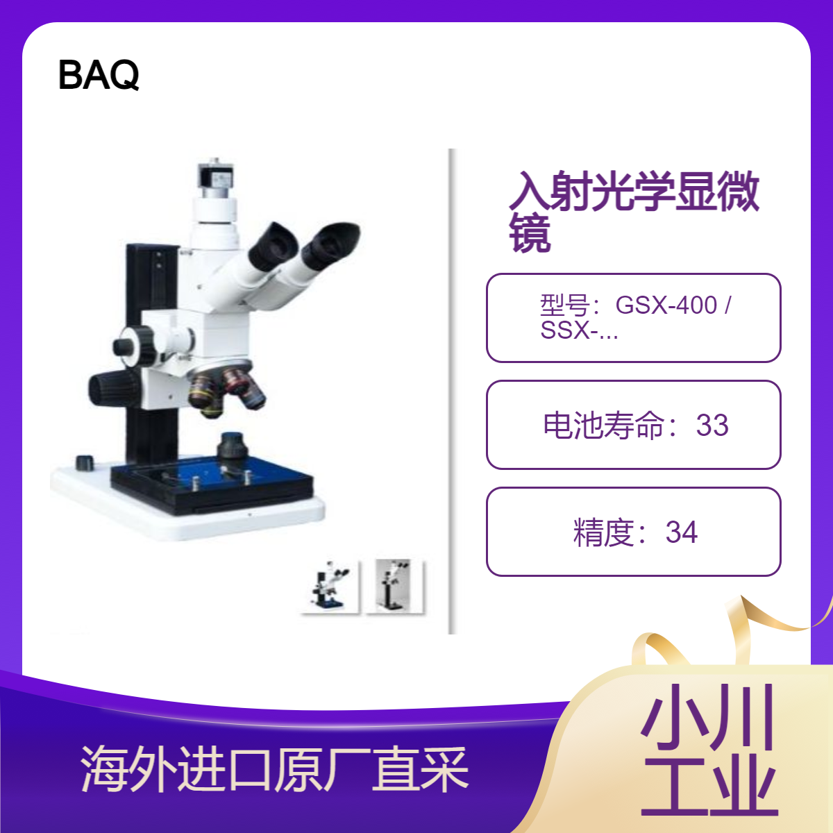 德国进口BAQ显微镜 GSX-400 / SSX-600卓越的图像质量/4倍物镜转换器
