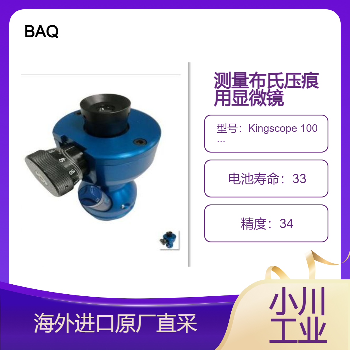 德国进口BAQ便携式显微镜 Kingscope 100 E2用于快速测量布氏压痕