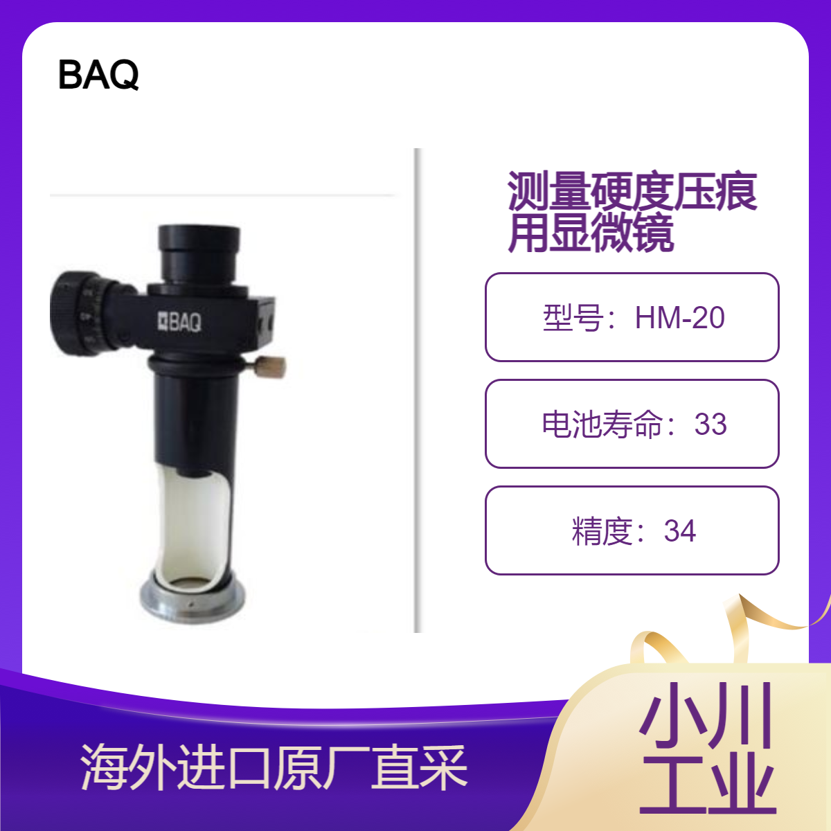 德国BAQ便携式显微镜 HM-20移动测量硬度压痕/维氏或布氏压痕测量