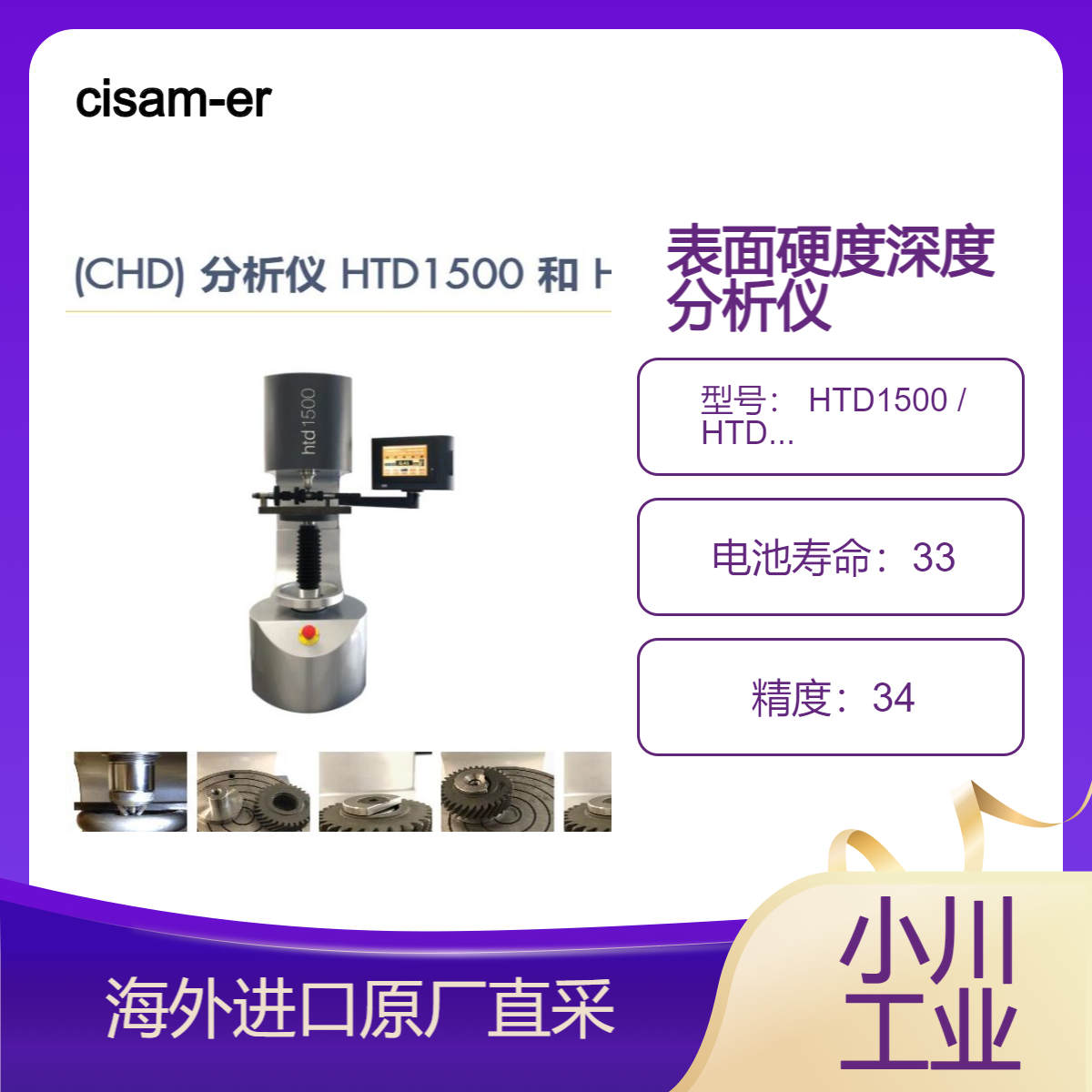 意大利cisam-ernst表面硬度深度 (CHD) 分析仪 HTD1500 / HTD4000