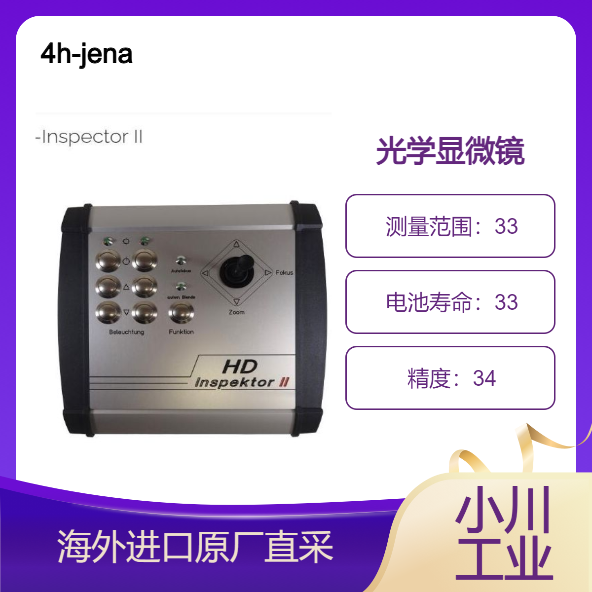 德国进口4h-jena光电数码显微镜?HD-Inspektor II 印刷电路板检查