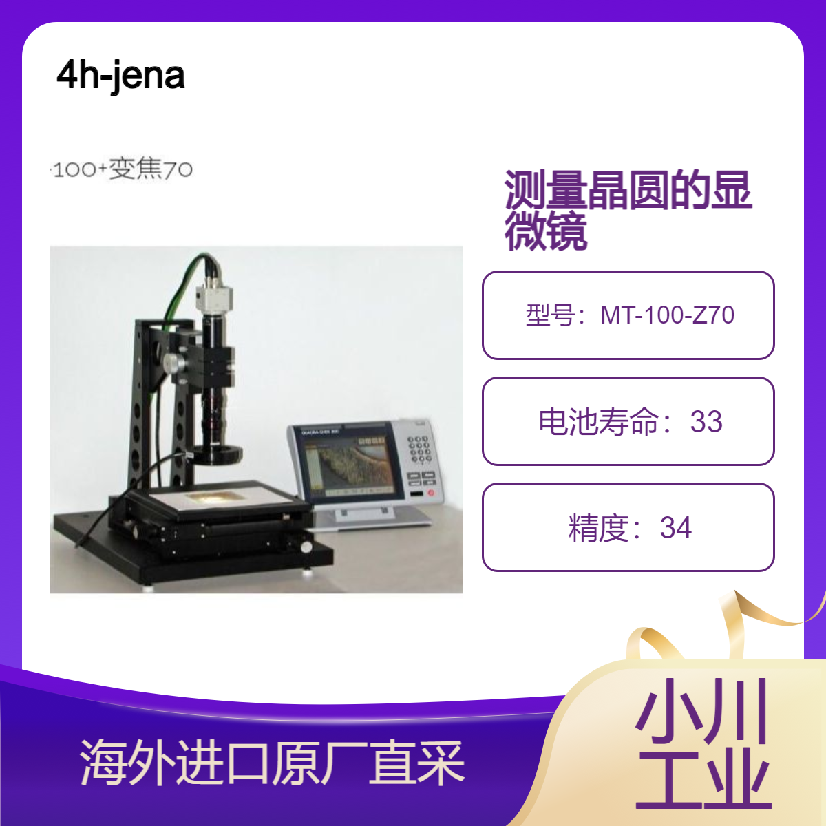 4h-jena显微镜MT-100-Z70测量平面部件（晶圆和掩模）/意大利进口