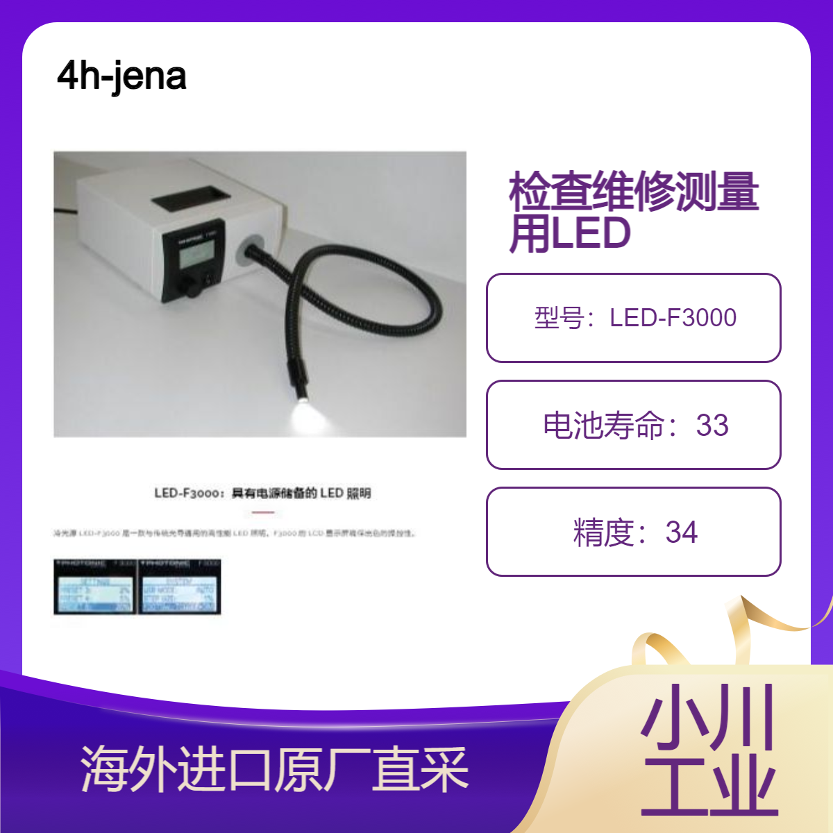 4h-jena德国LED 照明光源LED-F3000检查、维修/测量工作场所的照明