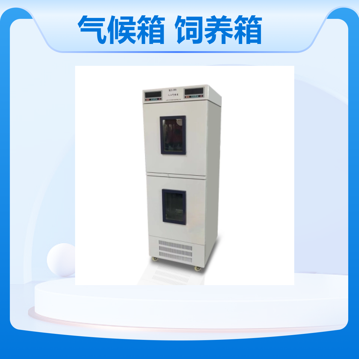 叠加式人工气候箱 RGX-80A 双温区小鼠饲养箱250升