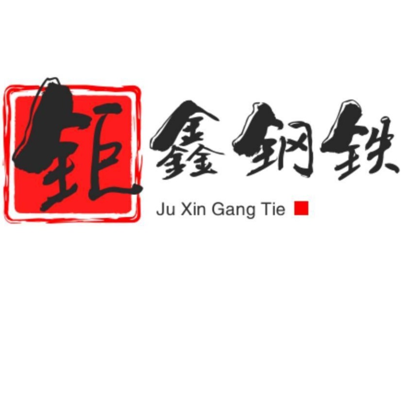 无锡钜鑫钢铁供应链管理有限公司