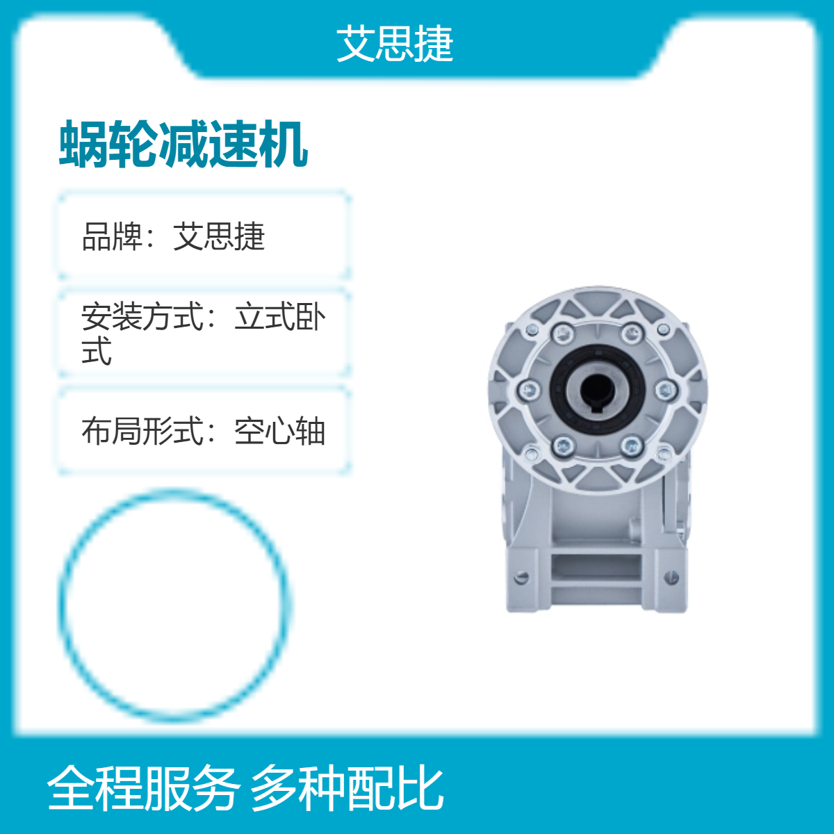 艾思捷蜗轮减速机 空心轴输出减速电机 铝合金立式卧式减速器