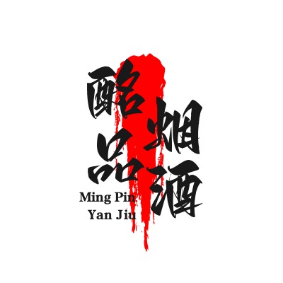 汕头市龙湖区酩品烟酒商行 - 公司logo