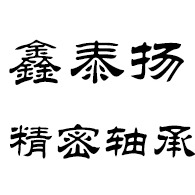 山东鑫泰扬精密轴承有限公司