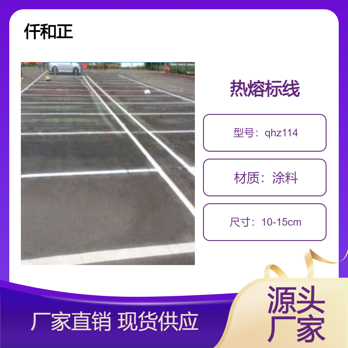 仟和正热熔标线施工价 白色热熔画线施工厂家 交通标线施工公司