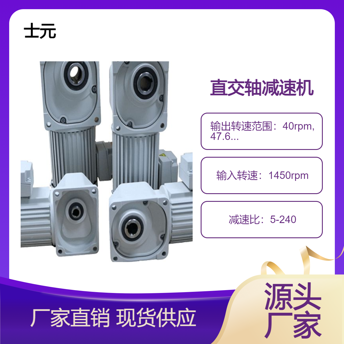 90度垂直减速机 士元0.2KW0.4KW直角中空减速电机