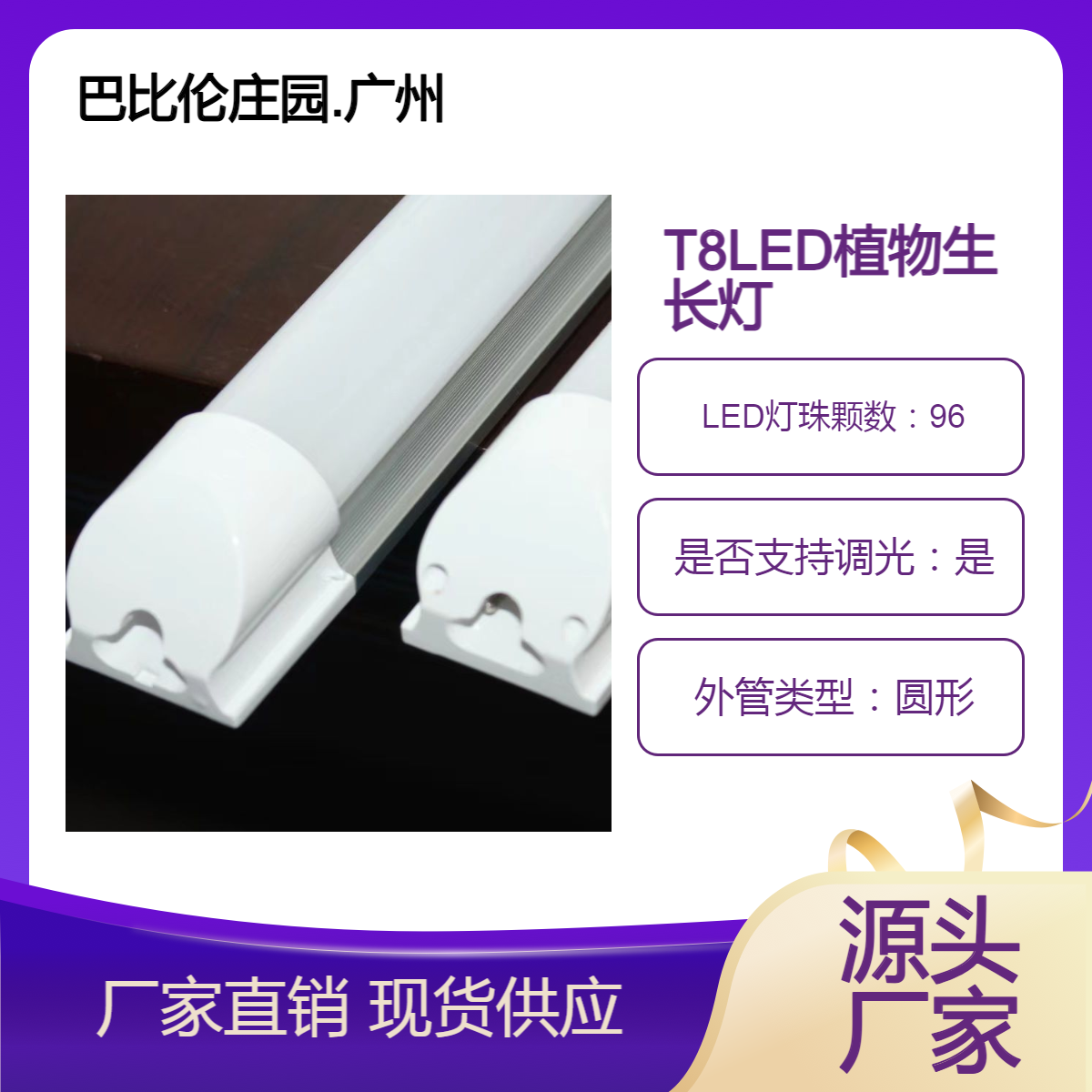 巴比伦庄园 T8 LED 植物生长灯具，植物专用灯、育苗车间专用