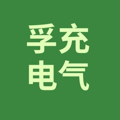 石家庄孚充电气科技有限公司