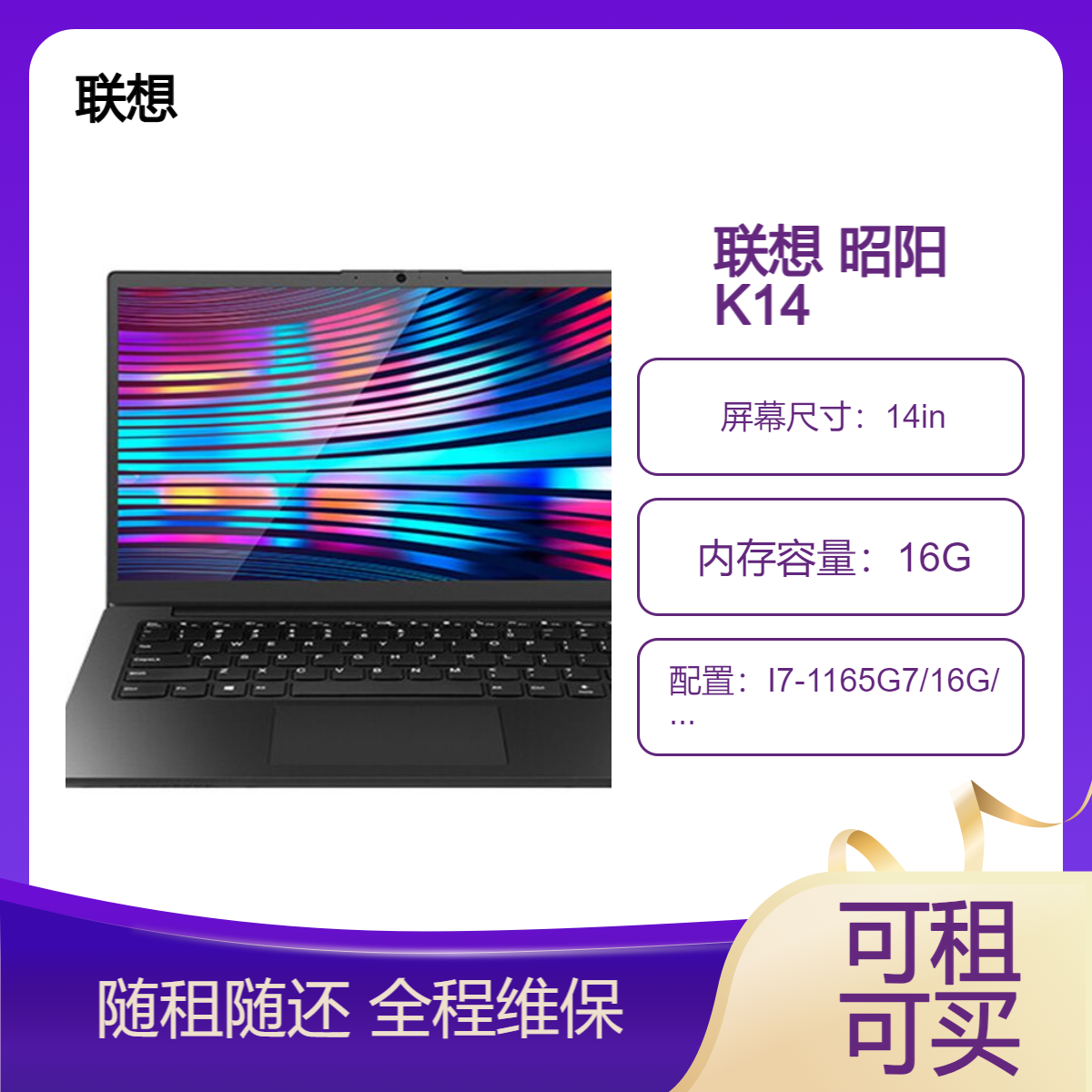 联想 昭阳 K14 笔记本电脑租赁（I7-1165G7/16G/SSD 512G/集显/14寸）