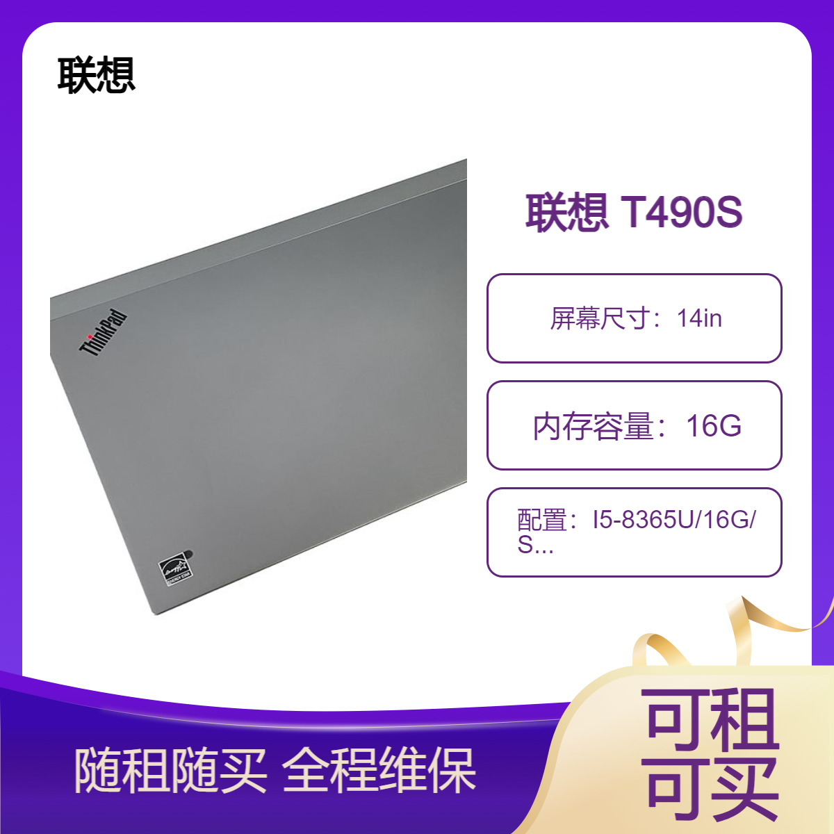 联想 ThinkPad T490S 笔记本电脑租赁 随租随还 全程维保 可租可买