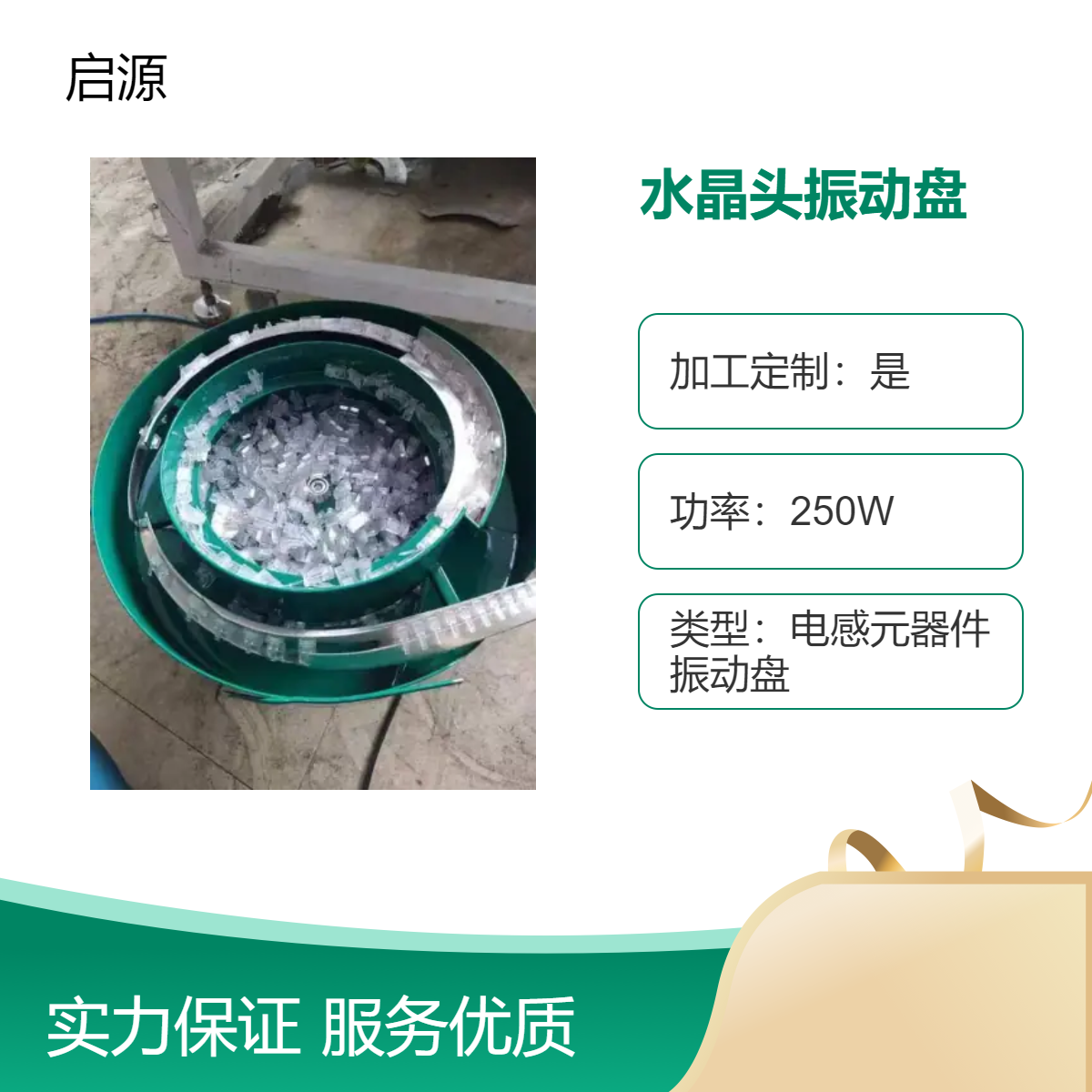 不锈钢材质 高效输送 功率250W 可调节振幅 水晶头振动盘