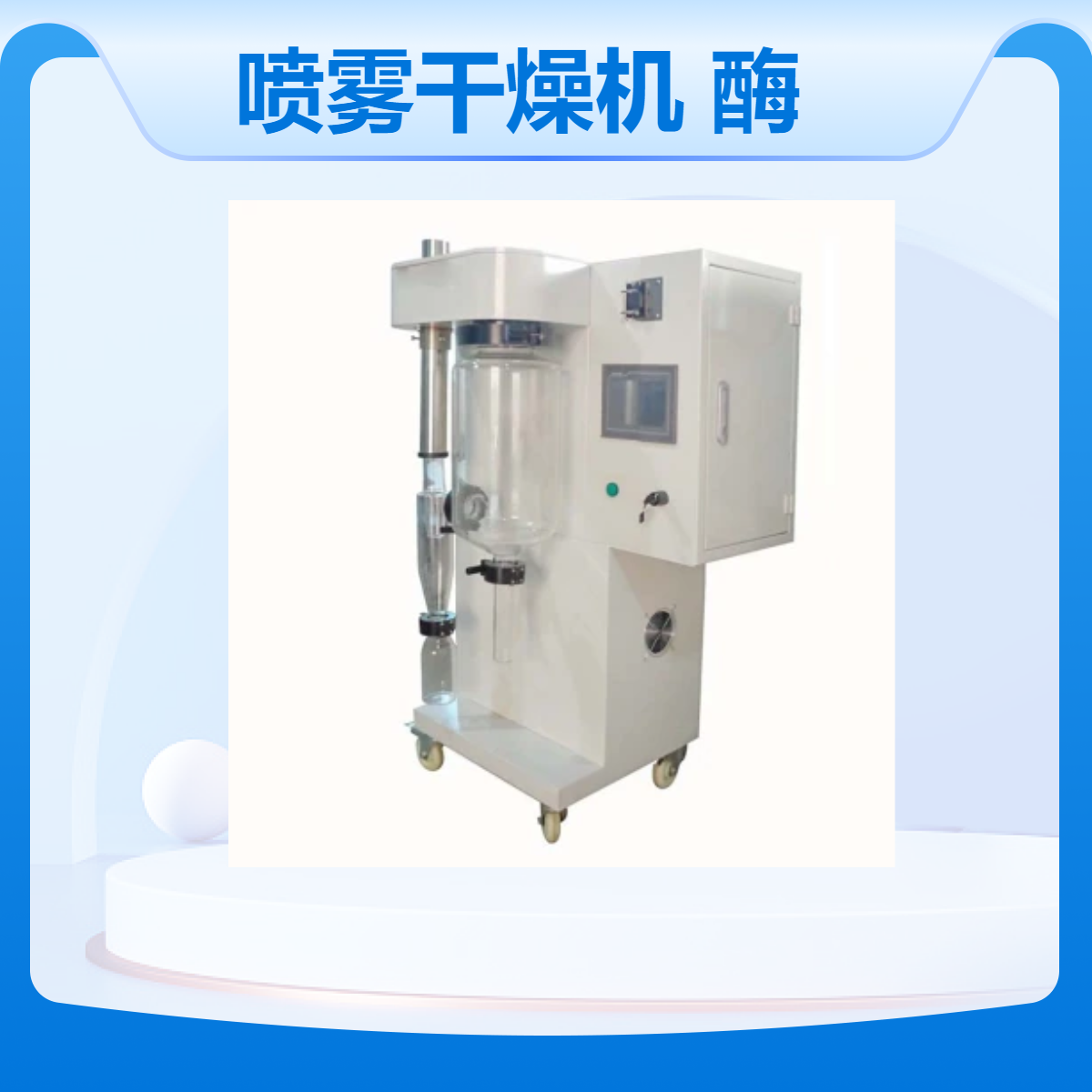 实验室喷雾干燥机 CH-8000Y 生物农药、酶制剂 进料量可选