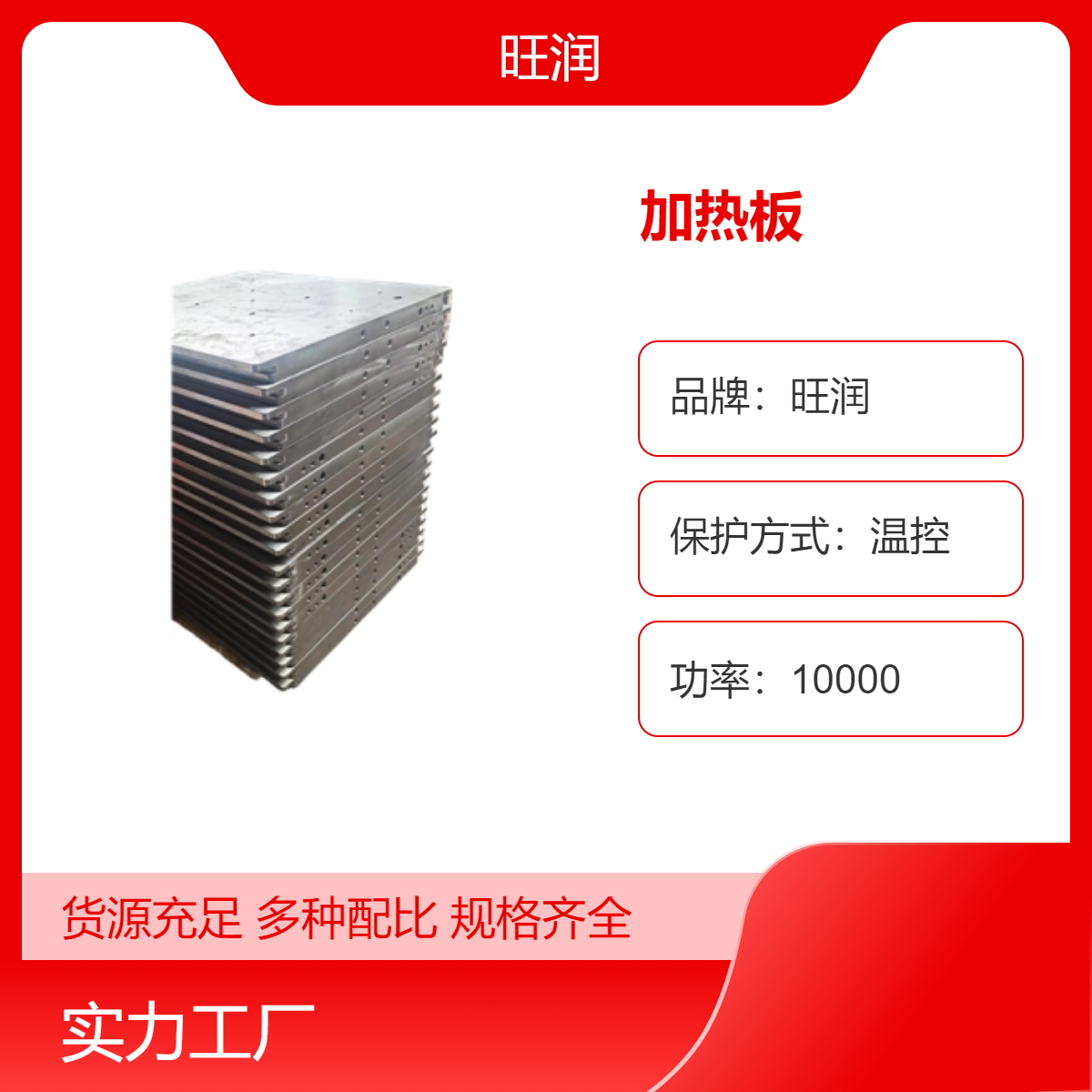 旺润橡胶机用低碳钢材质节能加热板 380V电压 温控箱控制 耐压1500V