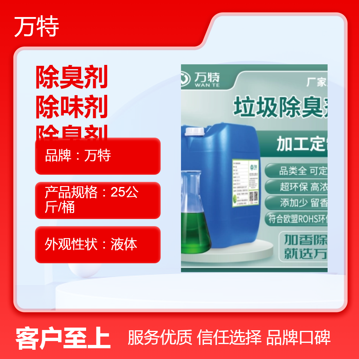 万特源头工厂 喷淋塔废气除臭剂养殖场厕所垃圾站污水污泥除臭除味