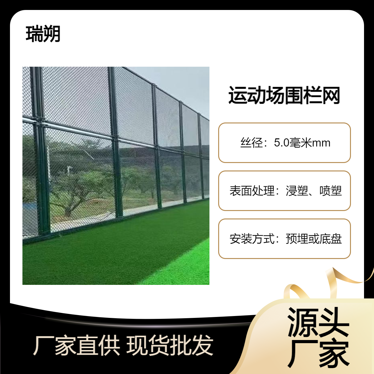 瑞朔 承接批发 浸塑篮球场围网 室外网球场围栏网 球场铁丝护栏