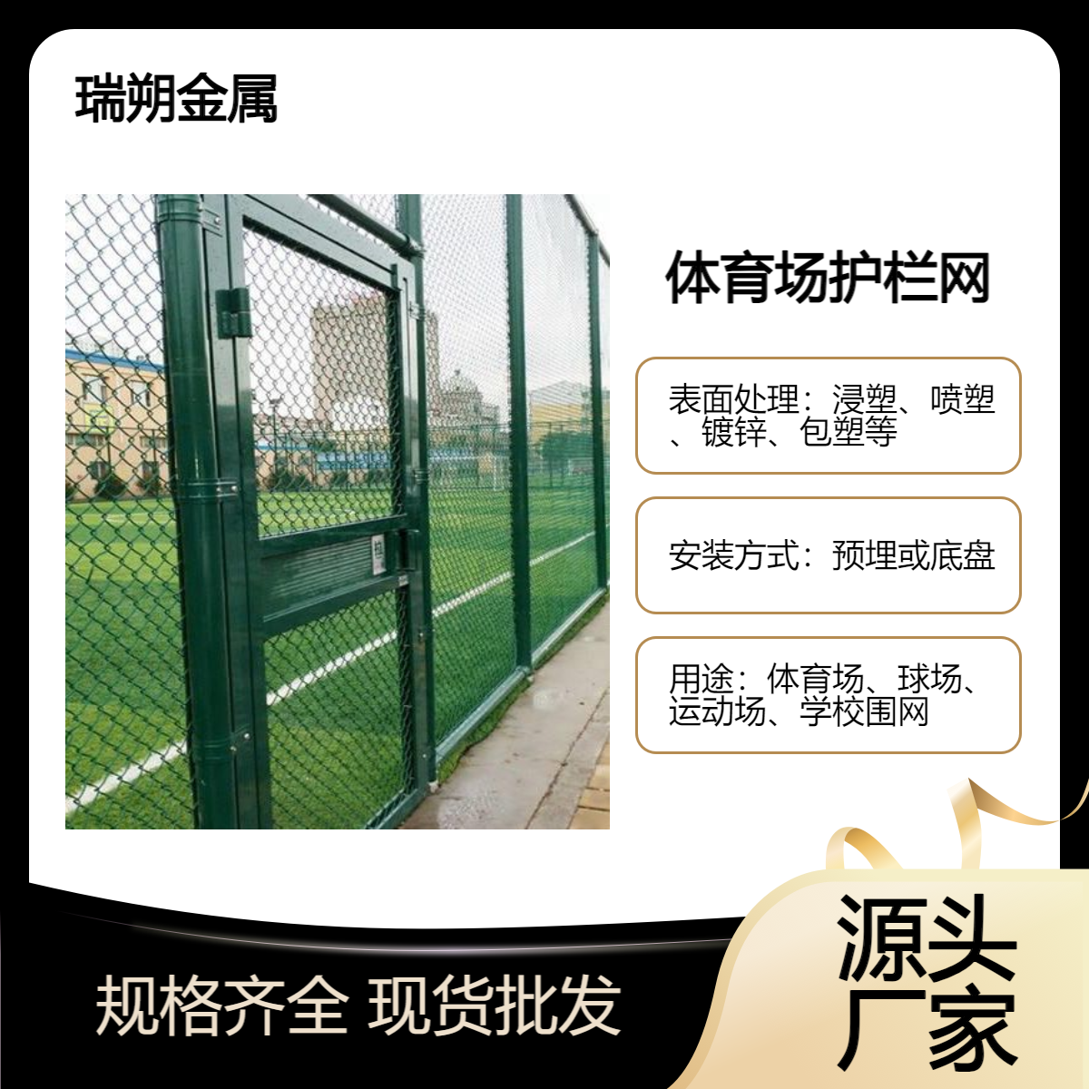 瑞朔 批发 学校体育场护栏 足球场护栏围网 运动场围栏 可开票