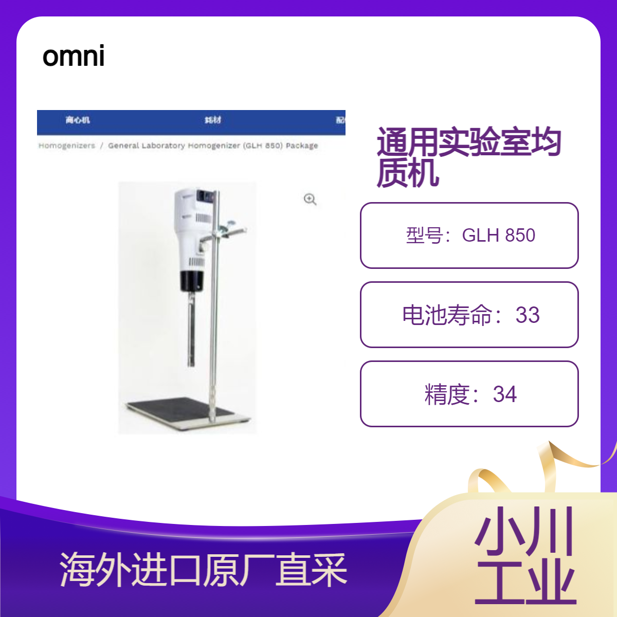 德国omni通用实验室均质机 GLH 850可以快速高效地处理各种样品